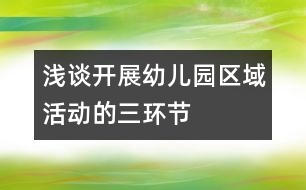 淺談開(kāi)展幼兒園區(qū)域活動(dòng)的“三環(huán)節(jié)”