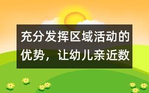 充分發(fā)揮區(qū)域活動(dòng)的優(yōu)勢(shì)，讓幼兒親近“數(shù)學(xué)”