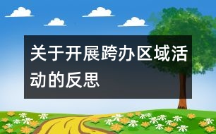 關于開展跨辦區(qū)域活動的反思