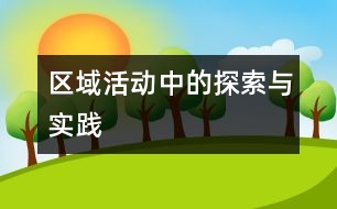 區(qū)域活動(dòng)中的探索與實(shí)踐