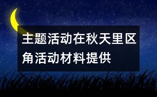 主題活動(dòng)在秋天里：區(qū)角活動(dòng)材料提供