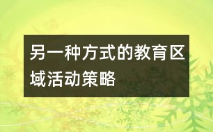 另一種方式的教育（區(qū)域活動策略）