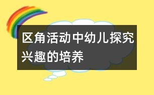 區(qū)角活動中幼兒探究興趣的培養(yǎng)