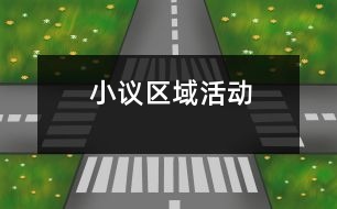 小議區(qū)域活動