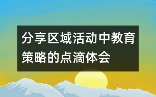 分享區(qū)域活動(dòng)中教育策略的點(diǎn)滴體會(huì)