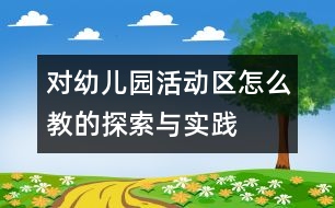 對幼兒園活動區(qū)“怎么教”的探索與實踐