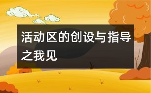 活動區(qū)的創(chuàng)設與指導之我見