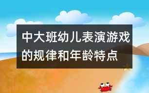 中、大班幼兒表演游戲的規(guī)律和年齡特點(diǎn)研究