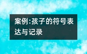 案例:孩子的符號表達(dá)與記錄