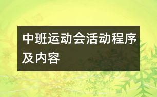 中班運動會活動程序及內(nèi)容