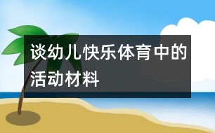 談幼兒快樂體育中的活動材料