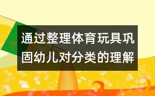 通過整理體育玩具鞏固幼兒對(duì)分類的理解