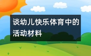 談?dòng)變嚎鞓敷w育中的活動(dòng)材料