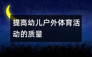 提高幼兒戶外體育活動的質量