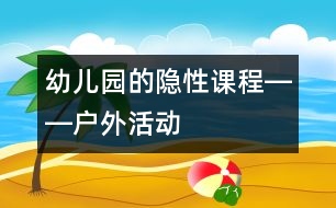 幼兒園的隱性課程――戶外活動