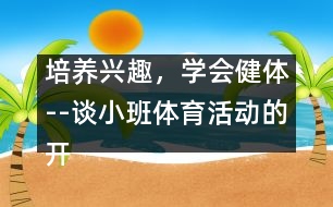 培養(yǎng)興趣，學(xué)會(huì)健體--談小班體育活動(dòng)的開(kāi)展