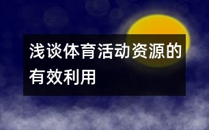 淺談體育活動資源的有效利用