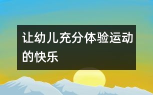 讓幼兒充分體驗(yàn)運(yùn)動的快樂