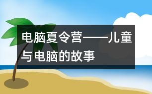 電腦夏令營(yíng)――兒童與電腦的故事