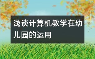 淺談計算機教學在幼兒園的運用