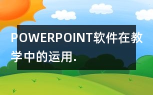 POWERPOINT軟件在教學(xué)中的運用.