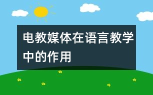 電教媒體在語(yǔ)言教學(xué)中的作用