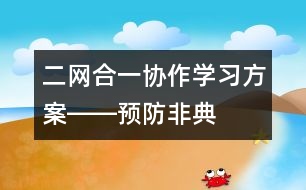 二網(wǎng)合一、協(xié)作學(xué)習(xí)方案――預(yù)防非典