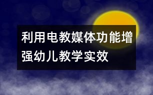 利用電教媒體功能增強(qiáng)幼兒教學(xué)實效