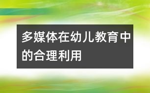 多媒體在幼兒教育中的合理利用