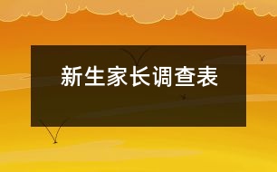 新生家長(zhǎng)調(diào)查表