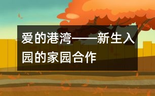 愛的港灣――新生入園的家園合作