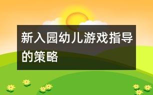 新入園幼兒游戲指導(dǎo)的策略