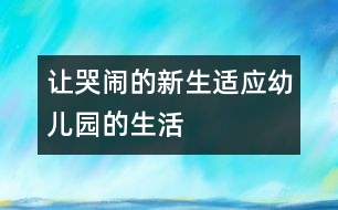 讓哭鬧的新生適應(yīng)幼兒園的生活