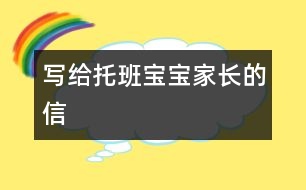 寫給托班寶寶家長(zhǎng)的信