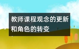 教師課程觀念的更新和角色的轉(zhuǎn)變