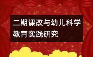 二期課改與幼兒科學(xué)教育實踐研究