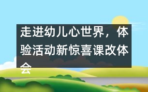 走進幼兒心世界，體驗活動新驚喜（課改體會）