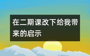 在二期課改下給我?guī)?lái)的啟示