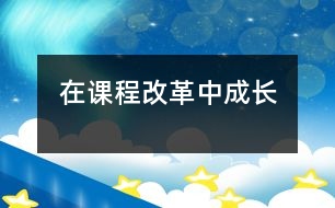 在課程改革中成長(zhǎng)