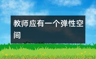 教師應(yīng)有一個(gè)彈性空間