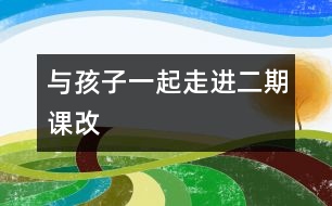 與孩子一起走進(jìn)“二期課改”