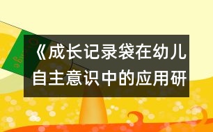 《成長記錄袋在幼兒自主意識中的應(yīng)用研究》實(shí)驗(yàn)計(jì)劃