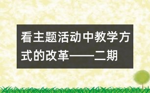 看主題活動(dòng)中教學(xué)方式的改革――“二期課改”的新啟示