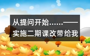 從提問開始……――實施二期課改帶給我們的思考