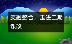 交融整合，走進(jìn)二期課改