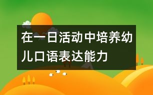 在一日活動中培養(yǎng)幼兒口語表達(dá)能力