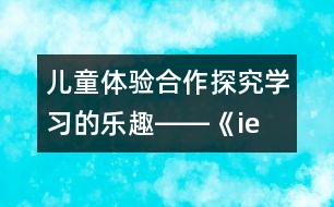 兒童體驗合作探究學習的樂趣――《ie üe er》的教學和拼讀