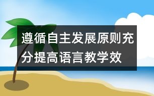 遵循自主發(fā)展原則、充分提高語言教學效率