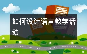 如何設(shè)計語言教學(xué)活動