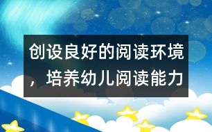 創(chuàng)設良好的閱讀環(huán)境，培養(yǎng)幼兒閱讀能力